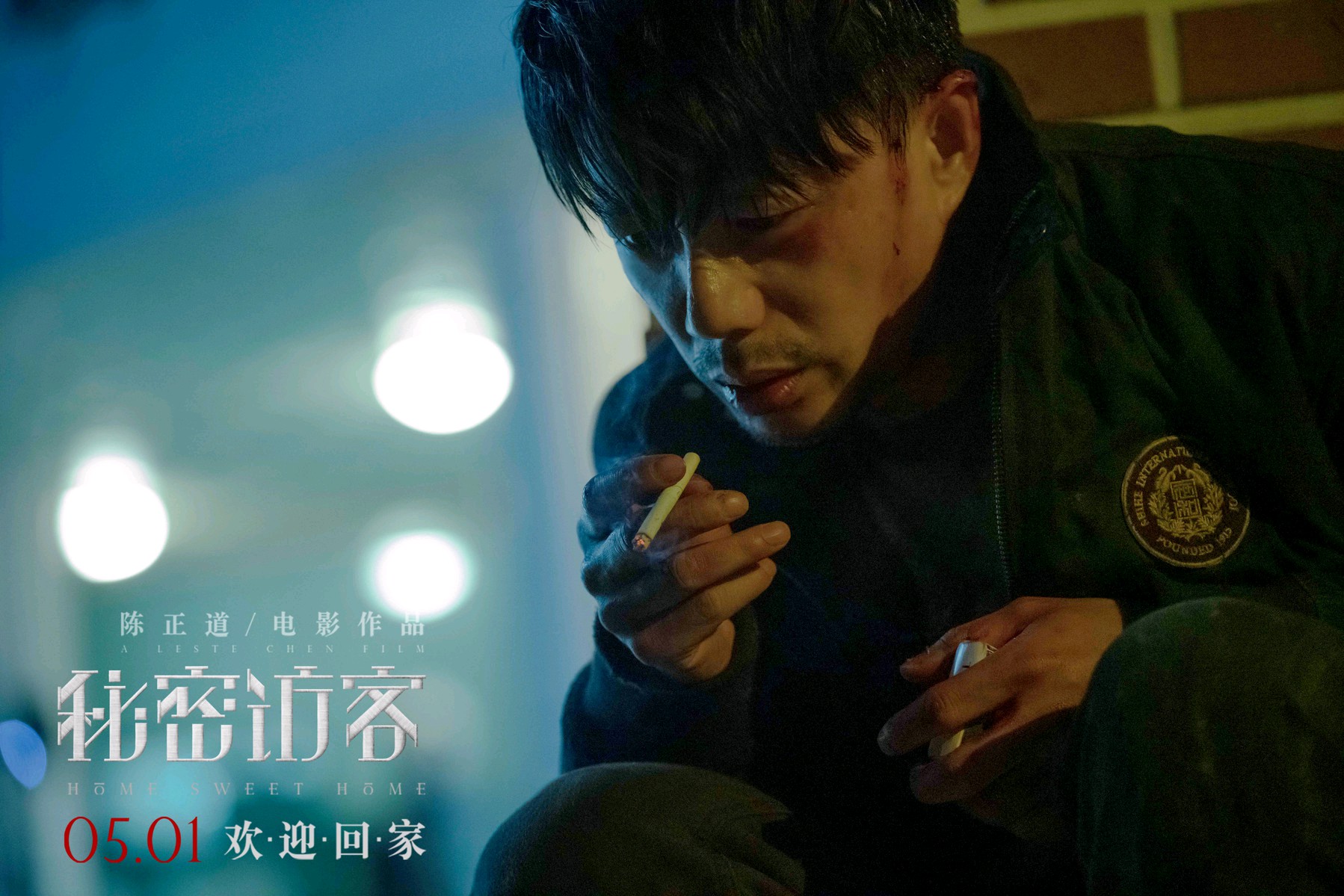 《秘密访客》
