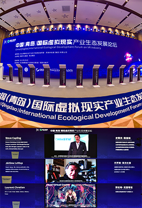 中国（青岛）国际虚拟现实产业生态发展论坛