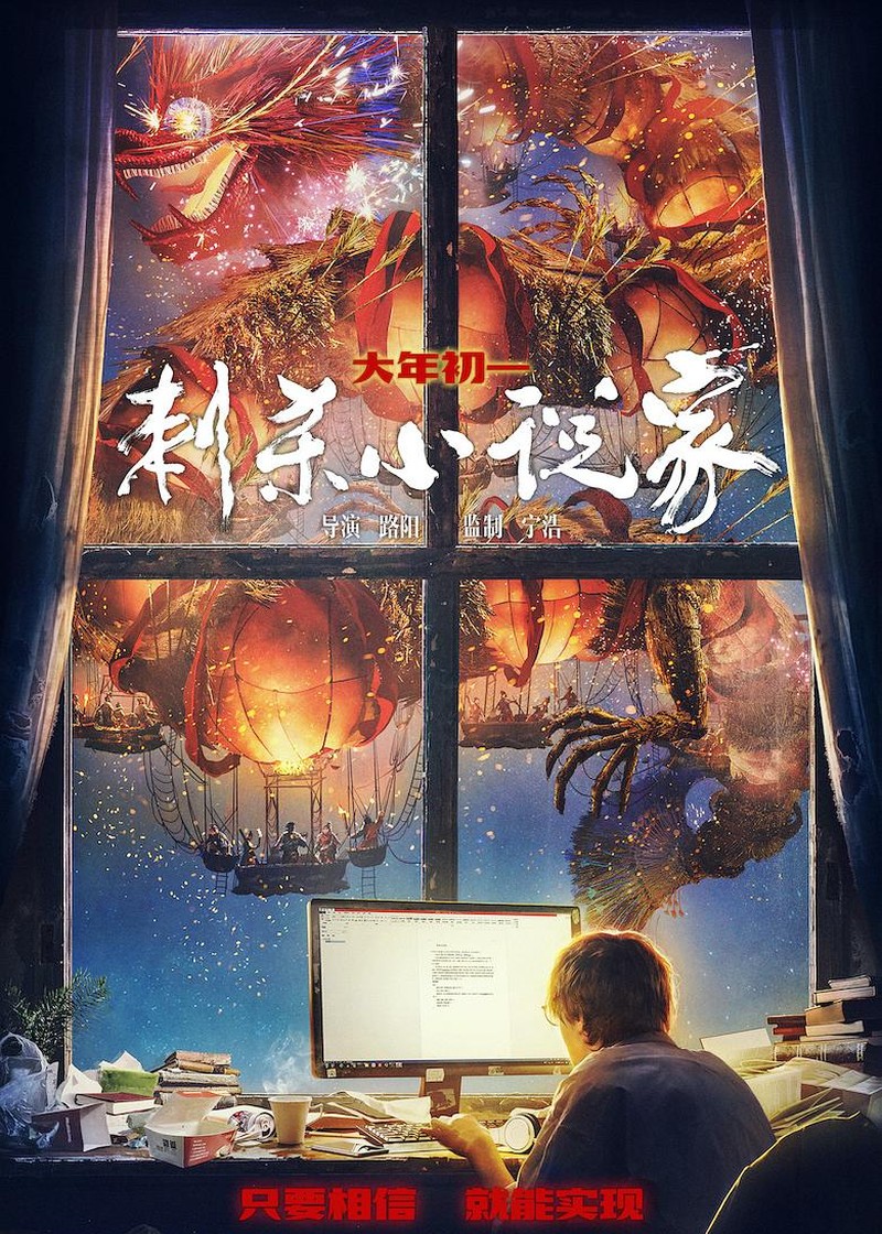 《刺杀小说家》