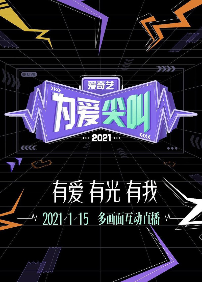 《为爱尖叫》