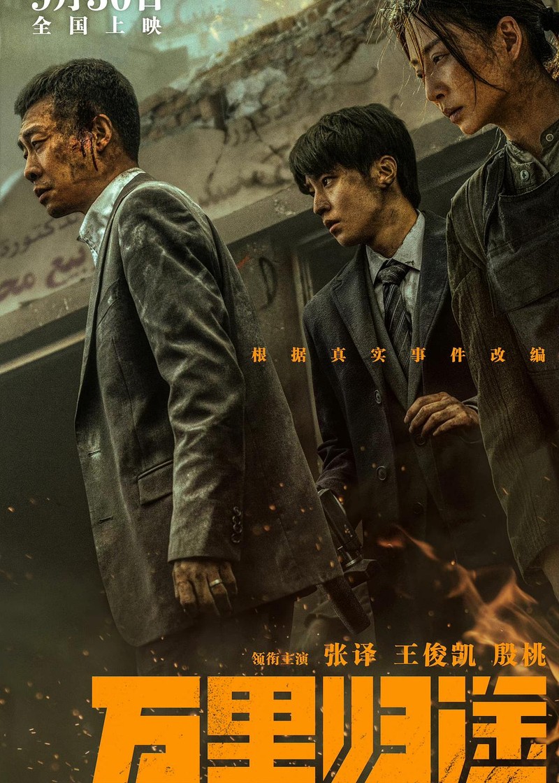 《万里归途》