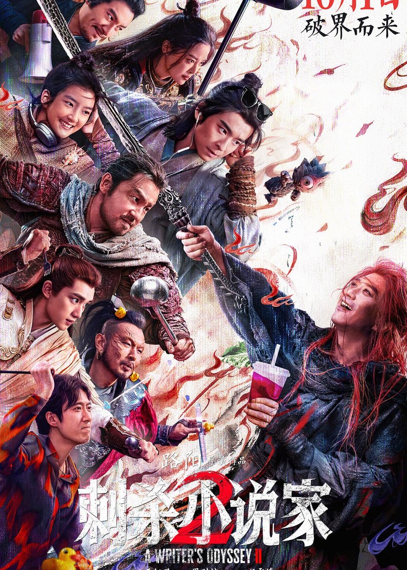 《刺杀小说家2》