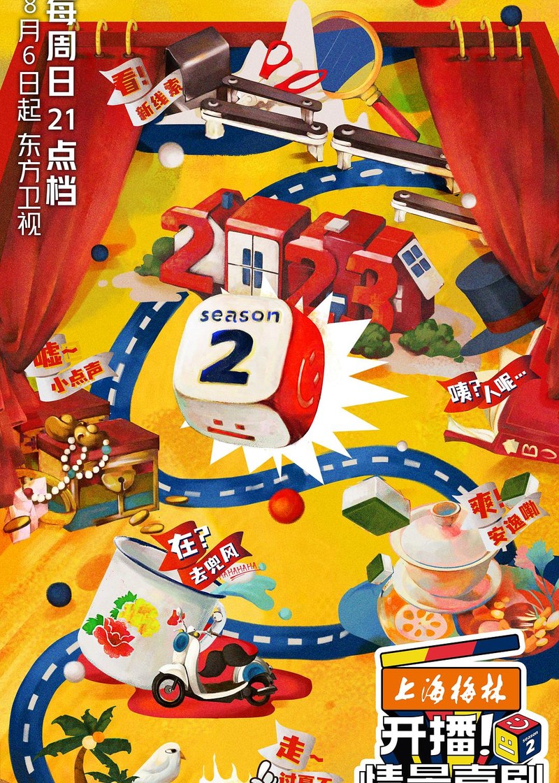 《开播！情景喜剧2》
